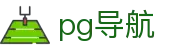 pg导航 - pg导航网站 - 开户注册中心